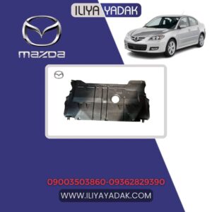 سینی زیر موتور مزدا 3