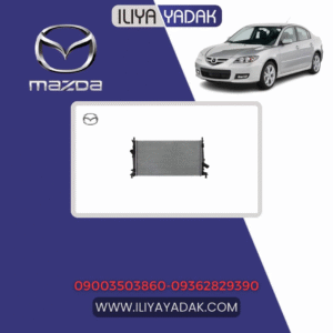 رادیاتور آب مزدا 3 تیپ 3