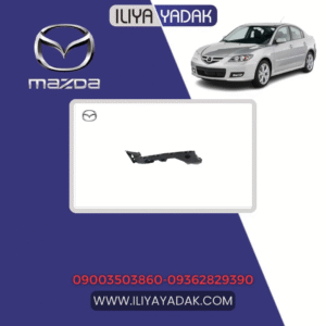 براکت سپر عقب مزدا3