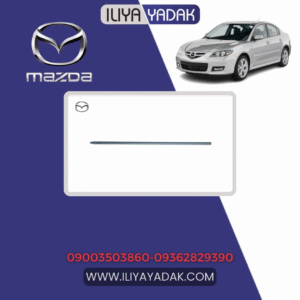 زه درب جلو چپ مزدا 3