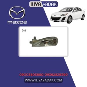 چراغ راهنما آینه چپ مزدا 3 نیو