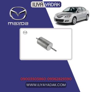 صافی بنزین مزدا 3