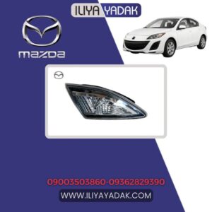 چراغ خطر عقب چپ مزدا 3 نیو