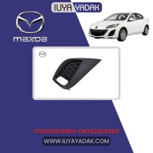 قاب پروژکتور چپ مزدا 3 نیو