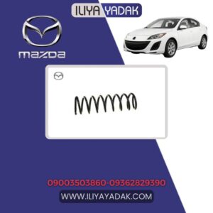 فنر لول عقب مزدا 3 نیو