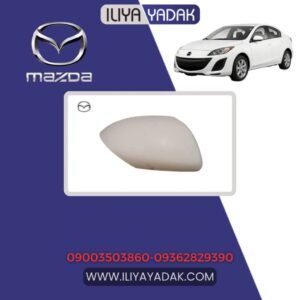 قاب آینه راست مزدا 3 نیو