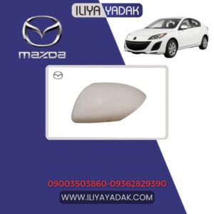 قاب آینه چپ مزدا 3 نیو