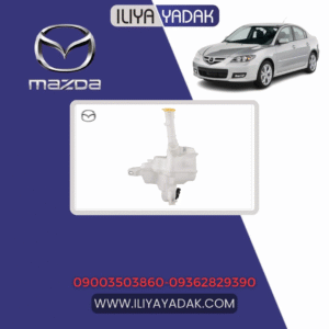 منبع شیشه شور مزدا 3