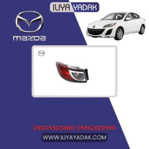 چراغ عقب چپ گلگیر مزدا 3 نیو