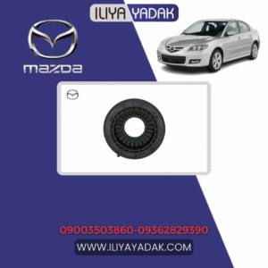 بلبرینگ سر کمک مزدا 3