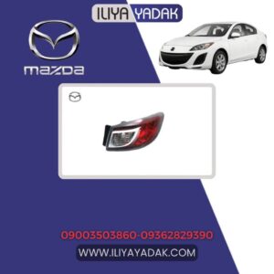 چراغ عقب راست گلگیر مزدا 3 نیو