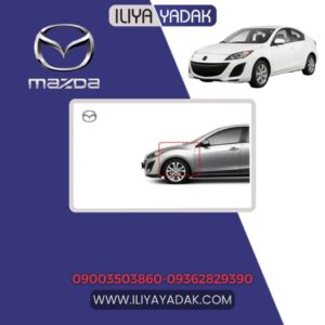 گلگیر جلو چپ مزدا 3 نیو