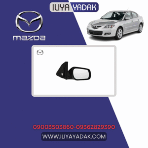 آینه بغل راست مزدا 3