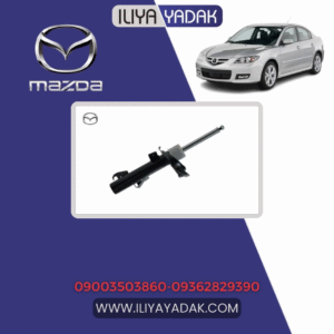 کمک فنر جلو چپ مزدا 3