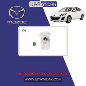 پمپ بنزین مزدا 3 نیو