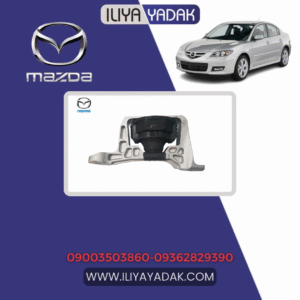 دسته موتور جلو راست مزدا 3