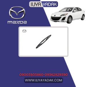 تیغه برف پاک کن عقب مزدا 3 نیو هاچبک