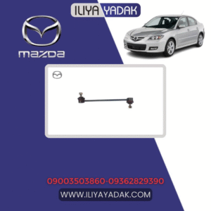 میل موجگیر جلو مزدا 3