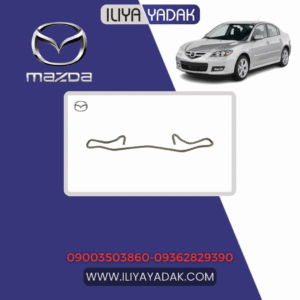 فنر لنت ترمز جلو مزدا 3