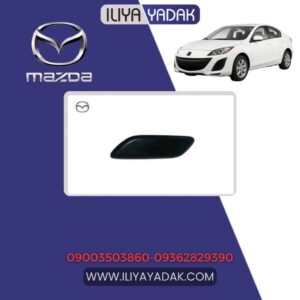 قاب چراغ شور مزدا 3 نیو