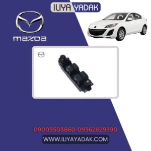 کلید شیشه بالابر جلو چپ مزدا 3 نیو