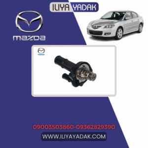 ترموستات مزدا 3
