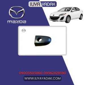 شستی دستگیره جلو چپ بیرونی مزدا 3 نیو