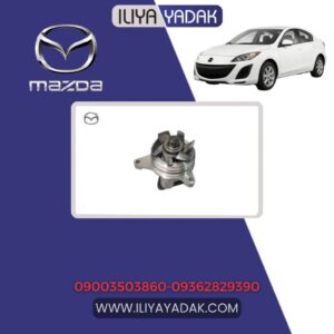 واتر پمپ مزدا 3 new