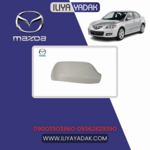 قاب آینه راست مزدا 3