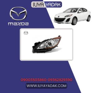 چراغ جلو راست مزدا 3 نیو