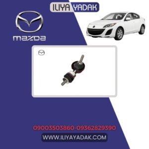 میل موجگیر عقب مزدا 3 نیو