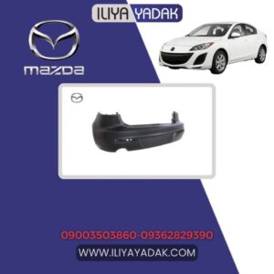 سپر عقب مزدا 3 نیو