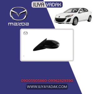 آینه بغل چپ مزدا 3 نیو