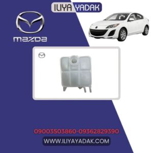 منبع انبساط مزدا 3 نیو