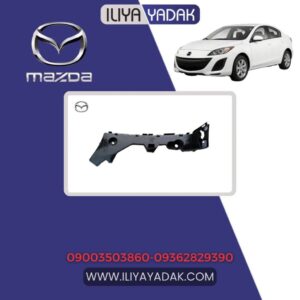 براکت سپر عقب راست مزدا 3 نیو