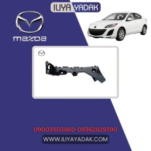 براکت سپر عقب چپ مزدا 3 نیو