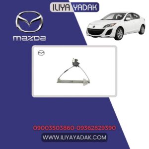 دستگاه شیشه بالابر جلو مزدا 3 نیو