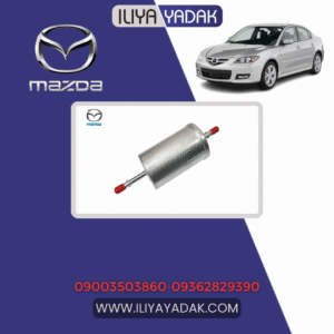 فیلتر بنزین مزدا 3