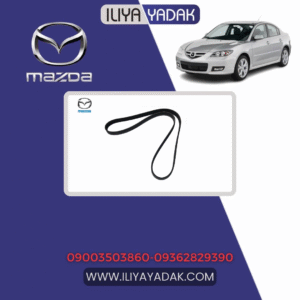 تسمه دینام مزدا 3