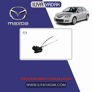 مکانیزم قفل درب جلو چپ مزدا 3