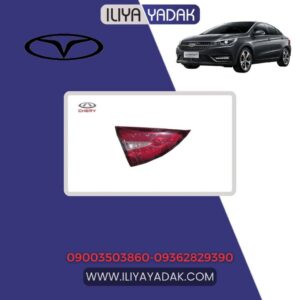 چراغ خطر عقب چپ صندوق چری آریزو ۵